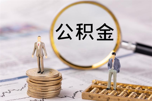 郓城辞职后能取公积金吗（辞职后能取住房公积金吗）