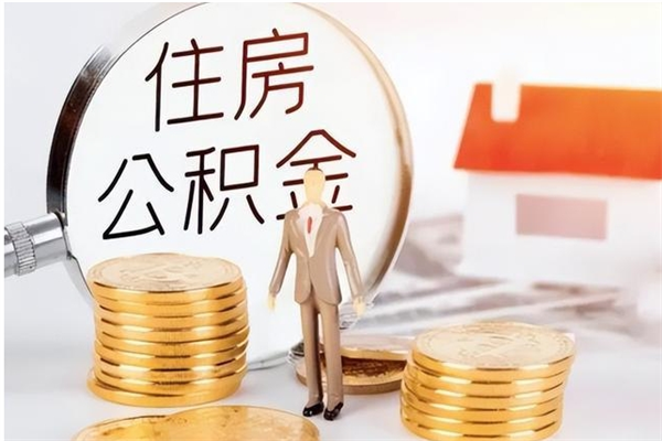 郓城离职封存公积金怎么取（离职封存公积金怎么提取出来）