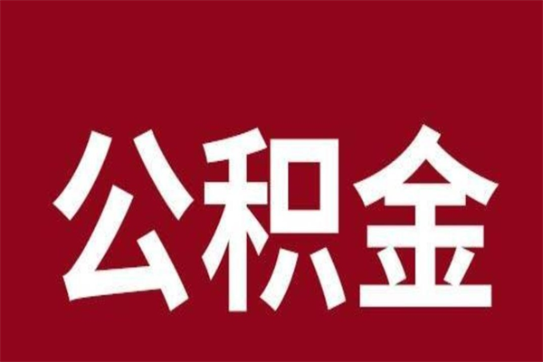 郓城公积金离职怎么领取（公积金离职提取流程）