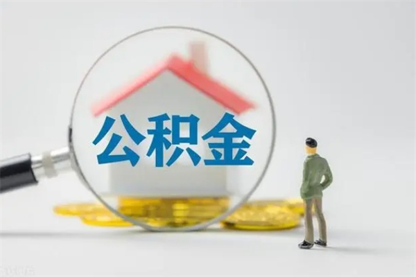 郓城辞职后能取公积金吗（辞职后能取住房公积金吗）