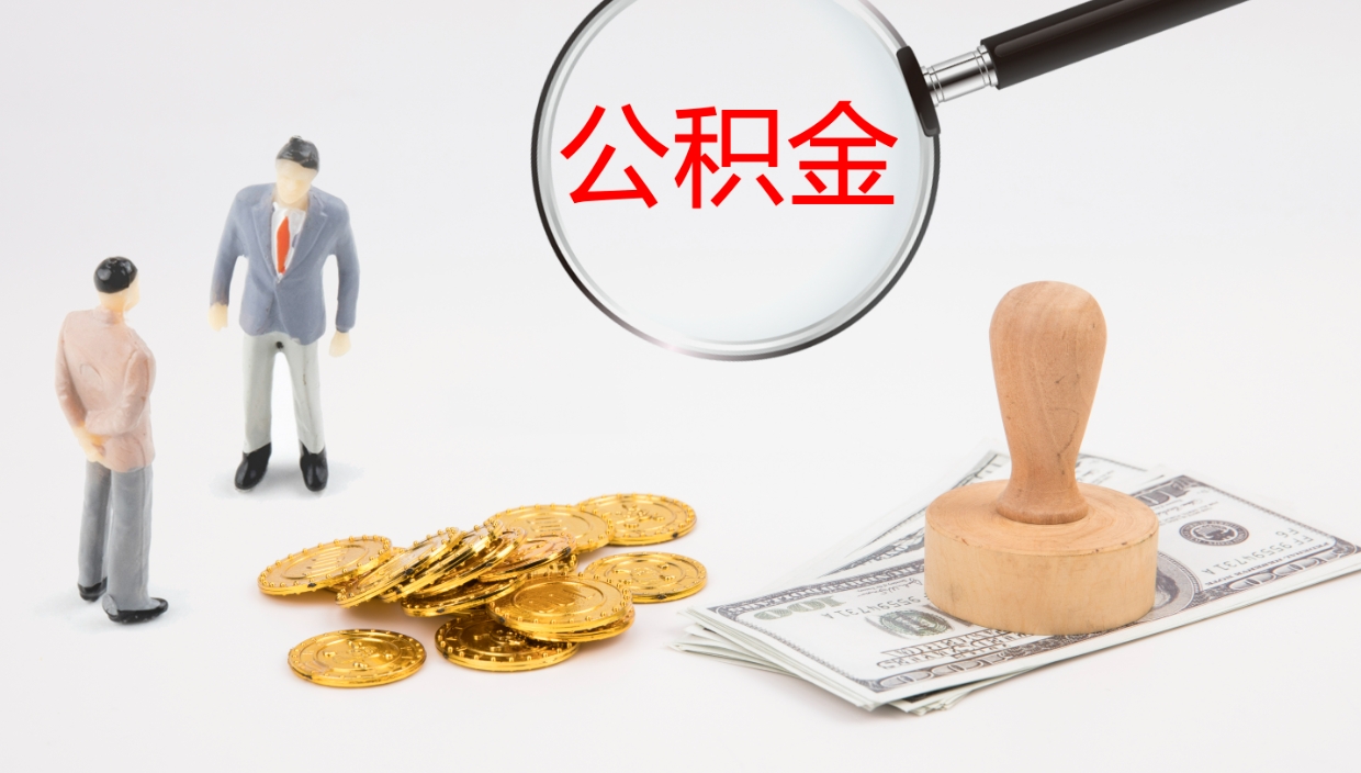 郓城公积金断缴后怎么取（公积金断缴后能提出来吗）