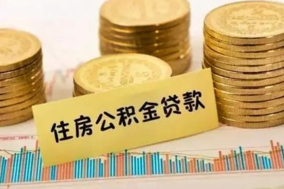 郓城离职公积金封存怎么取（住房公积金离职封存怎么提取）