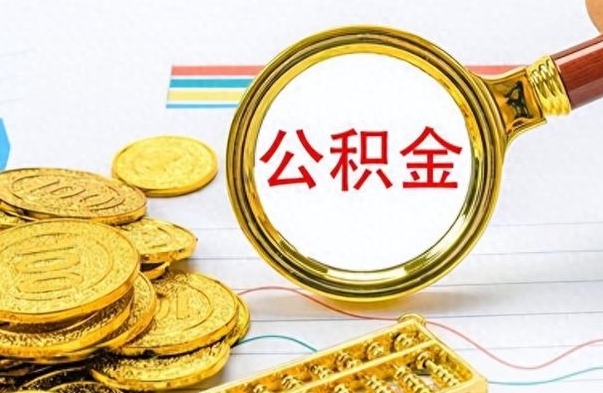 郓城公积金多的可以取出来吗（多的公积金可以取出来不）