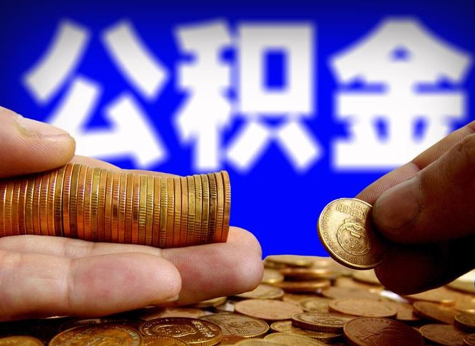 郓城在职员工怎么取公积金（在职员工提取公积金流程）